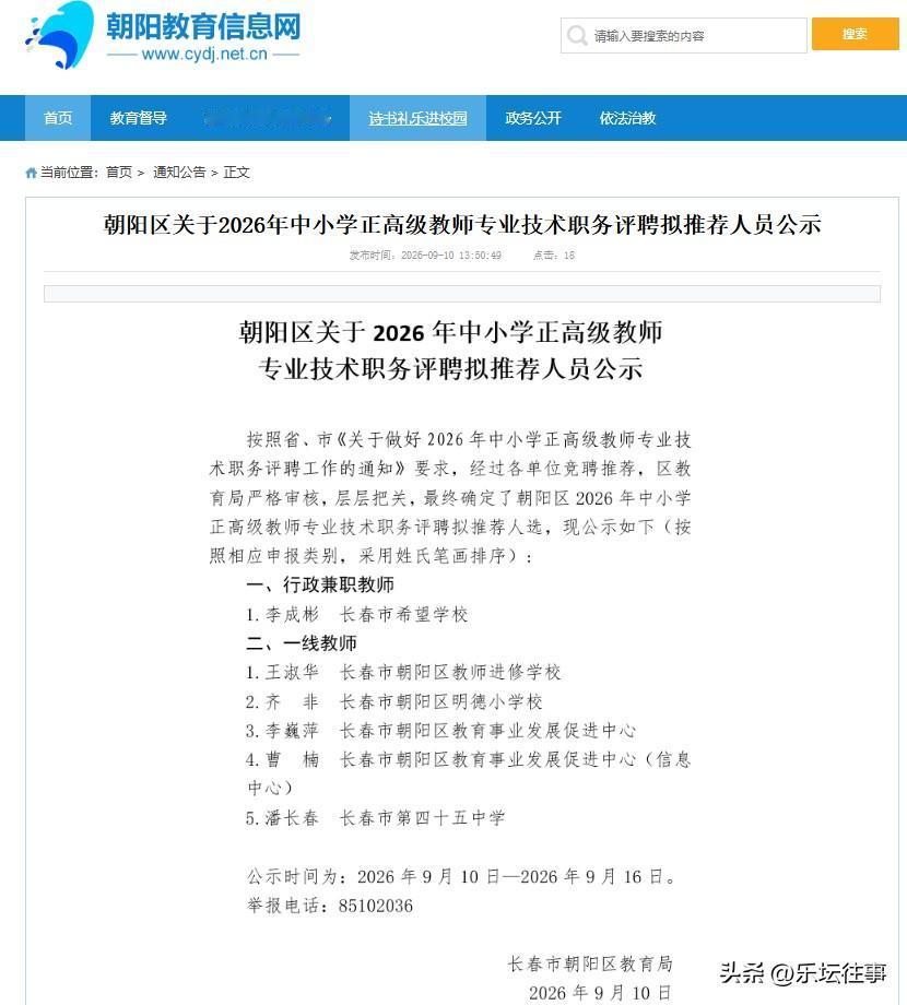 长春市朝阳区公示2026年中小学正高级教师拟推荐人员名单！

按照省、市《关于做