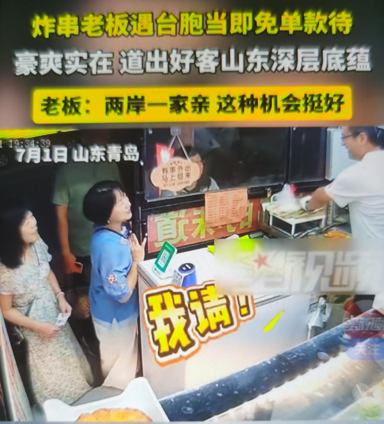最近四位台湾游客进店品尝炸串，店主臧先生听出口音、确认是来自台湾的同胞后，当即提