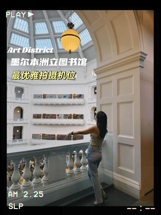 墨尔本醉美图书馆拍照机位，我找到了！