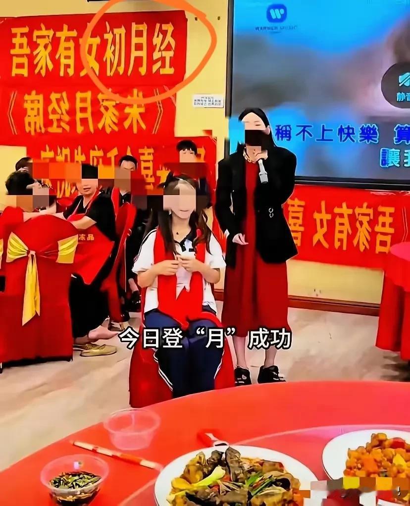为女儿办月经宴，
这还是第一次听说，
想不明白啊，
这是真爱自己的女儿，
还是变