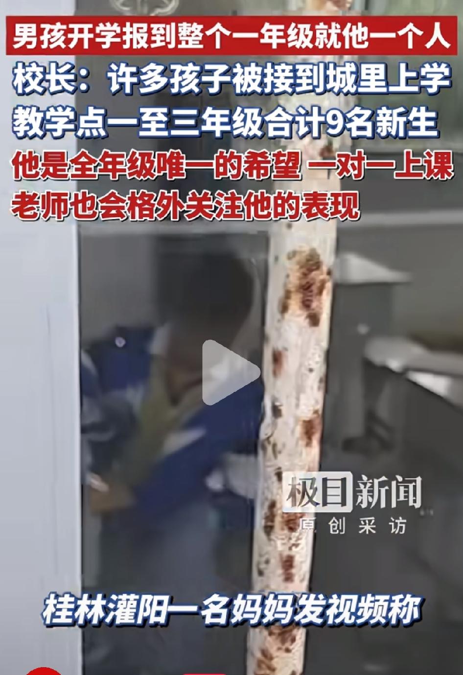 9月1日开学，广西桂林一位妈妈发视频称：他们村的小学，一年级就他儿子一个学生；二