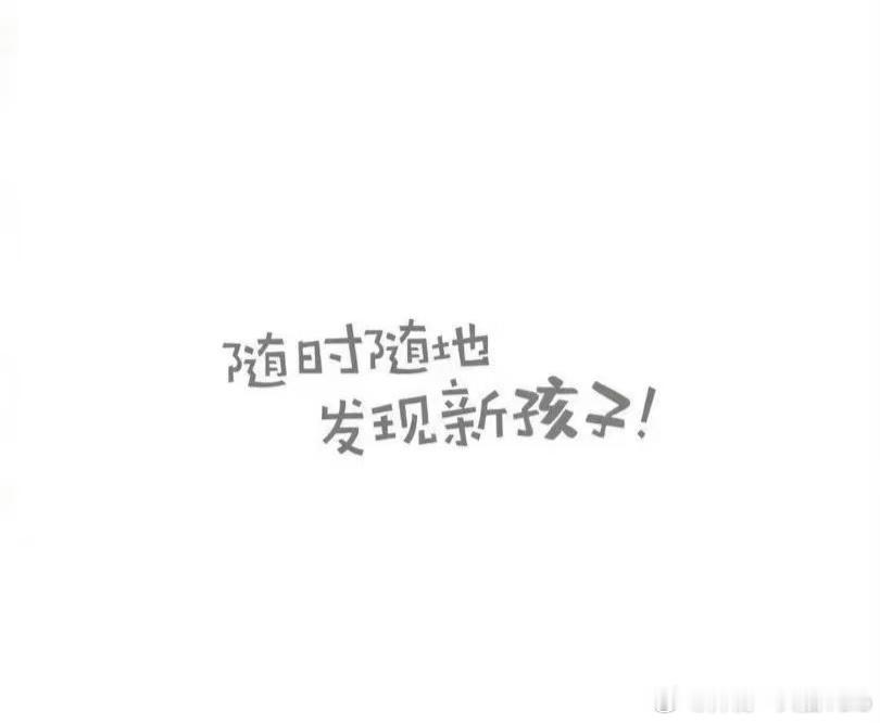 气质女艺人 孩子送人微博，随时随地发现新孩子。这次又是谁啊，又上一个高度把孩子送