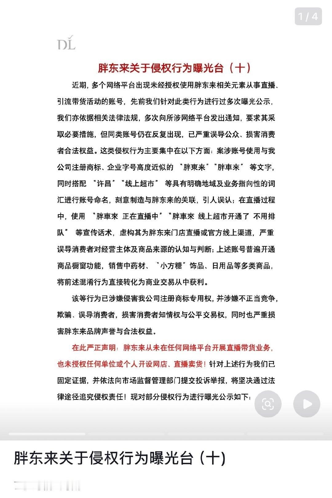 【胖东来声明未开展直播带货】胖东来否认开网店直播 5月13日凌晨，胖东来在社媒发