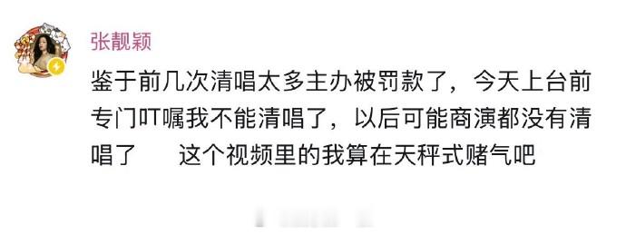 张靓颖清唱太多被罚款 张靓颖发文：“鉴于前几次清唱太多主办被罚款了，以后可能商演