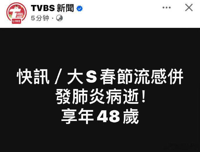 大S去世 TVBS，东森新闻，康熙来了等媒体都在报道大S去世了 