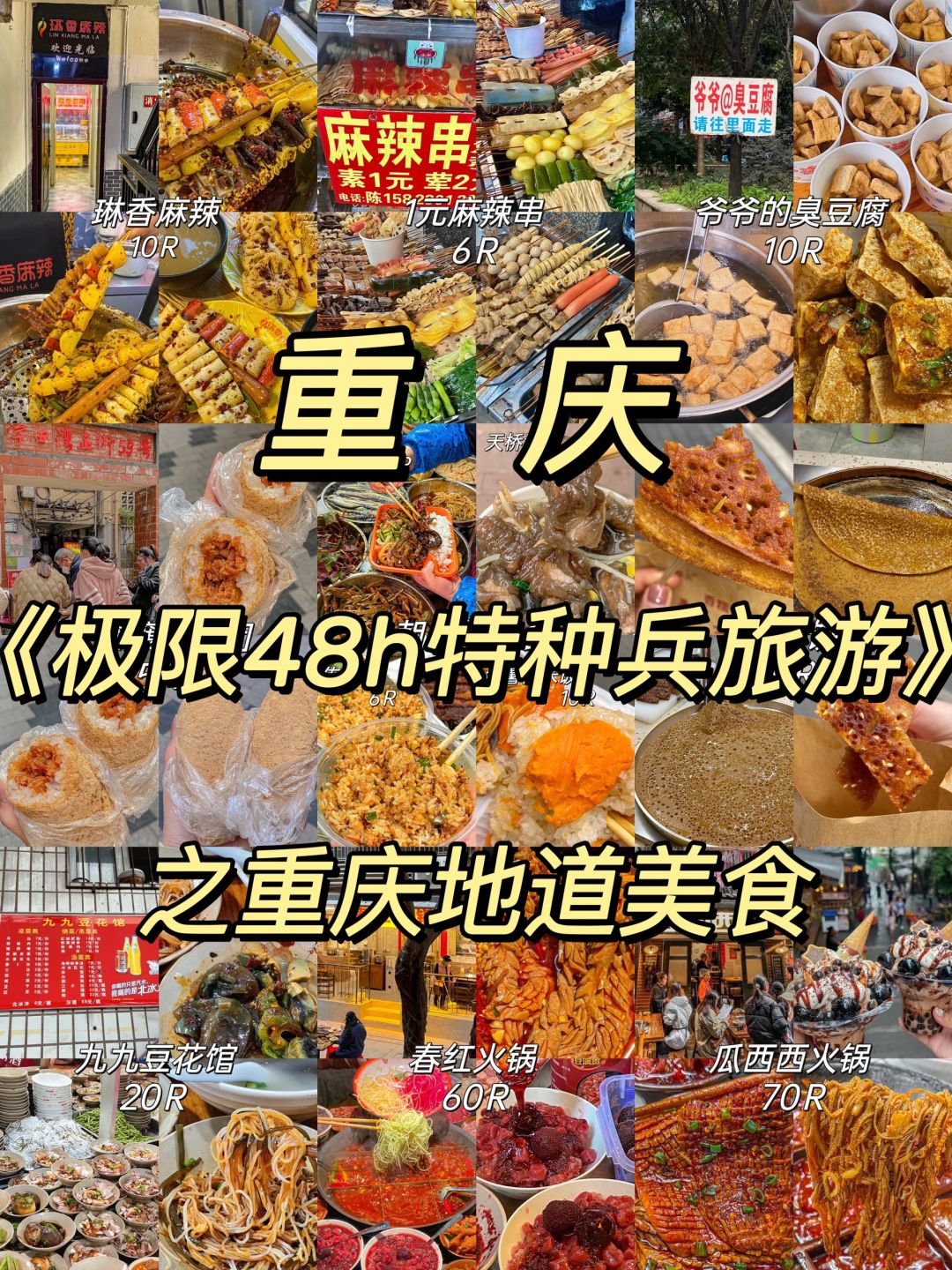 《重庆极限48h特种兵旅游》之重庆美食（含路线