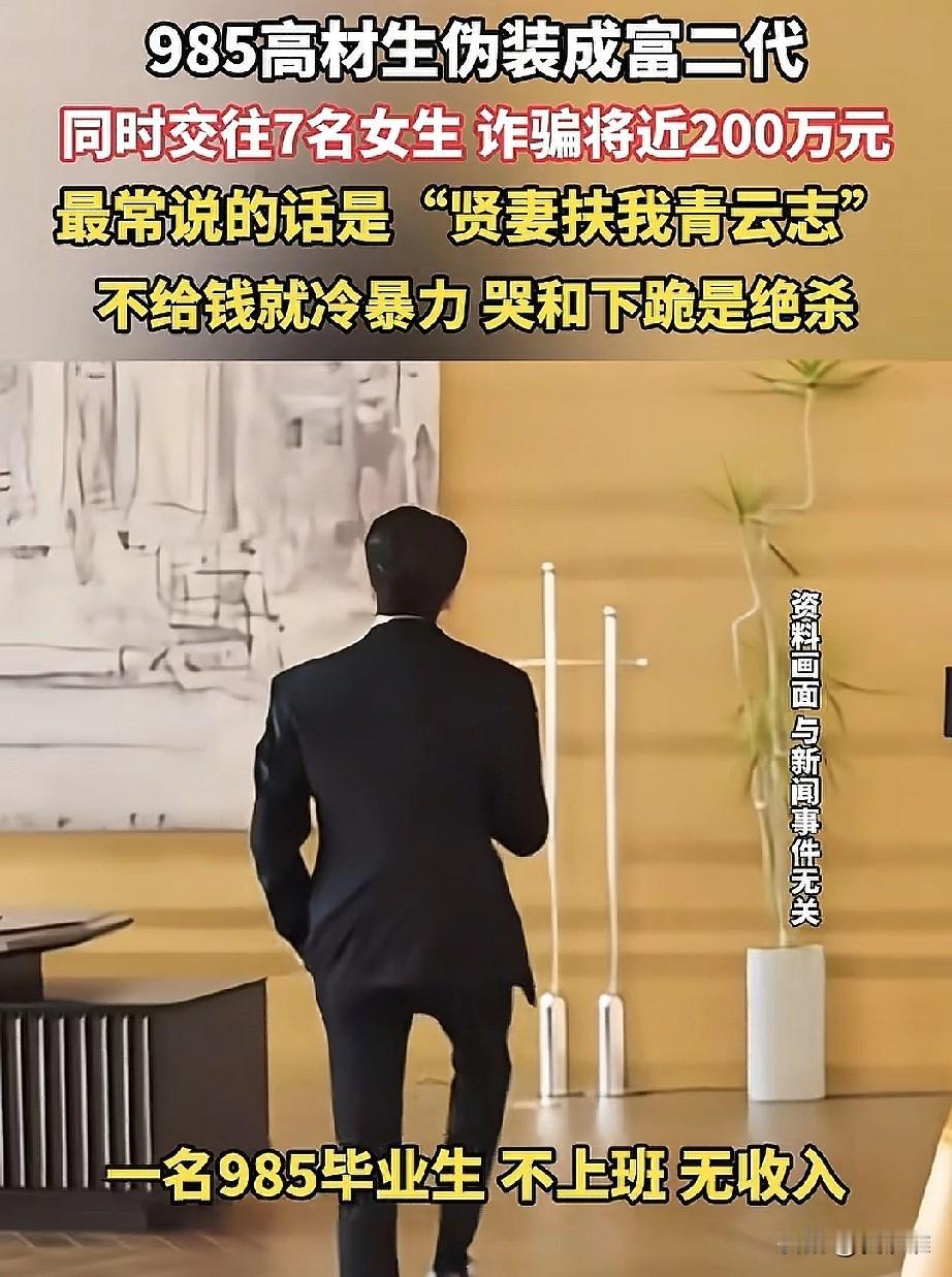 上海，男子伪装成富二代身份，称自己名校毕业，同时交往7个女友，从这些女友身上诈骗