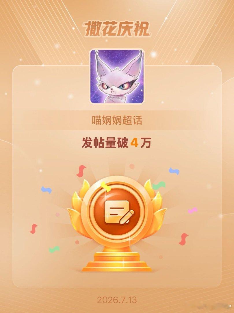 喵娲娲恭喜喵娲娲超话发帖量破4万