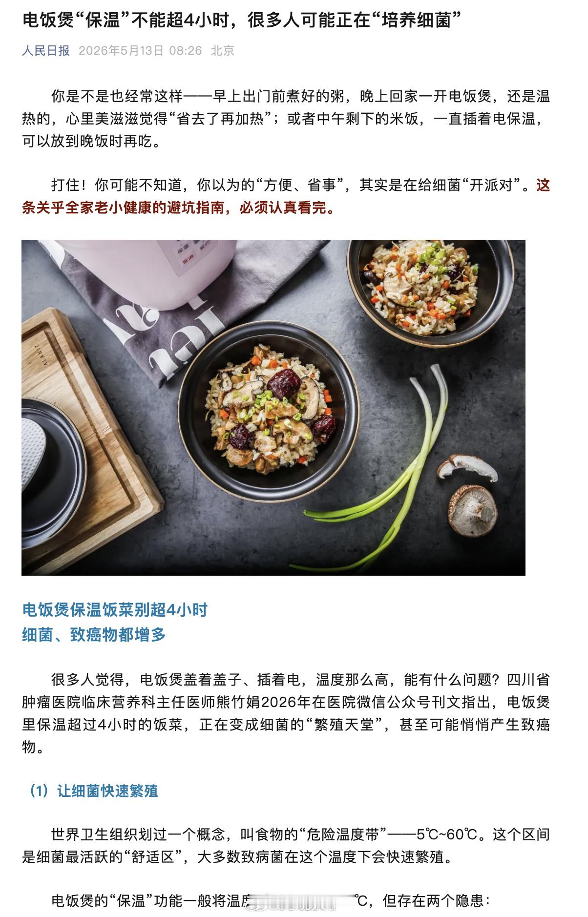 【转扩！用电饭煲保温饭菜别超4小时】这些厨房习惯尽量避免电饭煲里保温超过4小时的
