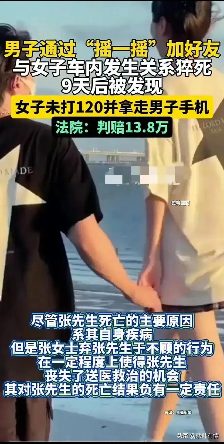 张先生没想到偷情太激动会丧命，
张女士没想到车内偷情要赔款，
不仅全要全网丢人还