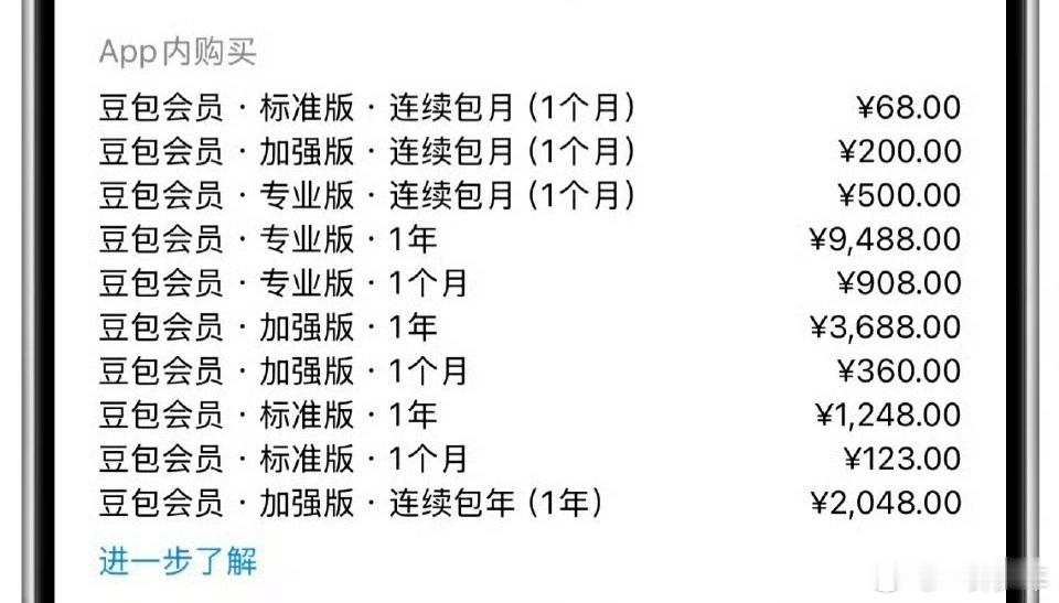 豆包要付费，这价你们觉得会有多少人买单吗？出得起这个价的用户看不看得上豆包，我觉