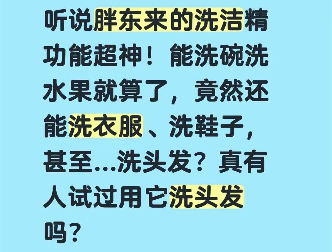胖东来的洗洁精功能超神，能刷碗，洗衣服，刷鞋，洗头，洗手脸，洗澡，刷牙，拖地，堪