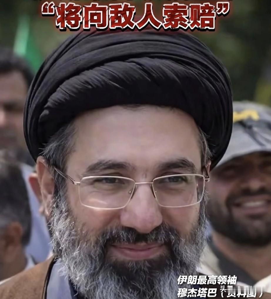 伊朗最高领袖穆杰塔巴15日深夜发消息，重申伊朗无论如何都“将向敌人索赔”。如敌人