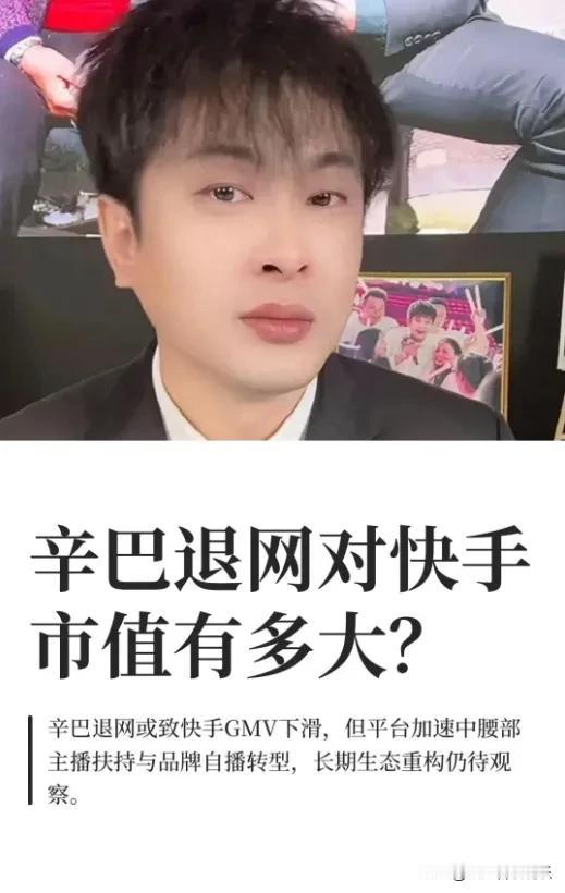 辛巴退网对快手市值影响有多大？

9月辛巴直播被封，12日快手股价一度涨超2%，