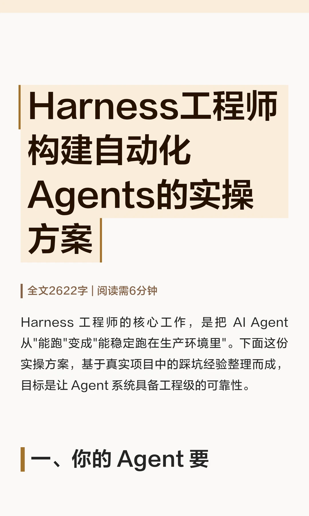 Harness工程师构建自动化Agents的实操方案