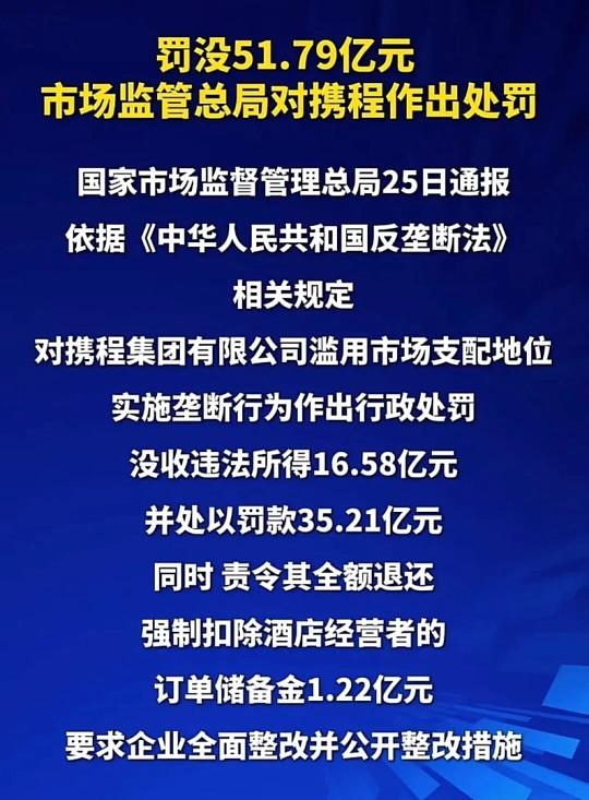 携程其实早就屡次踩红线，那么多问题累积起来，终于提了大罚单！

近期携程相关调查