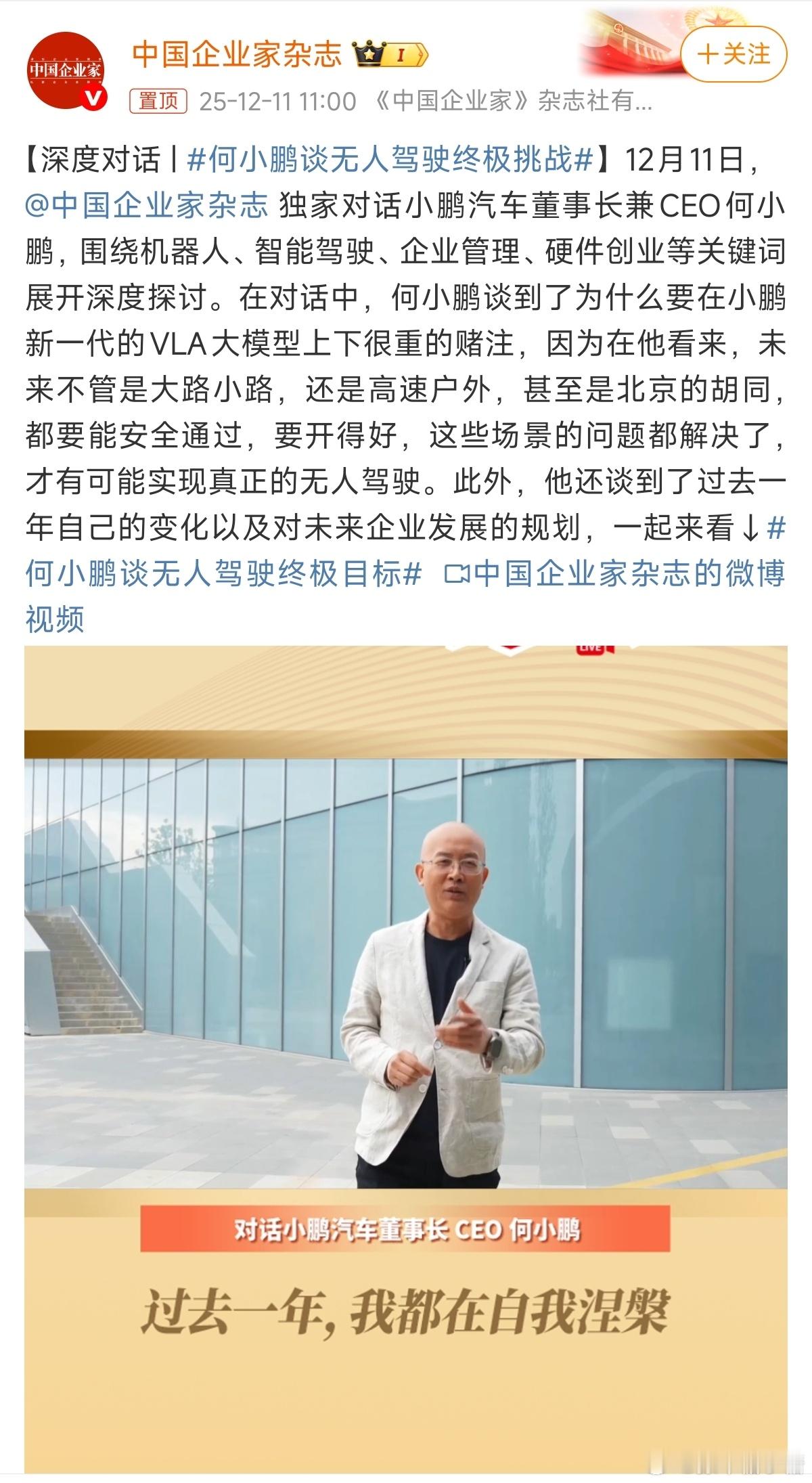 何小鹏谈无人驾驶终极挑战大V聊车 可以想象一下坐进车内就能直接给送到目的地，主驾