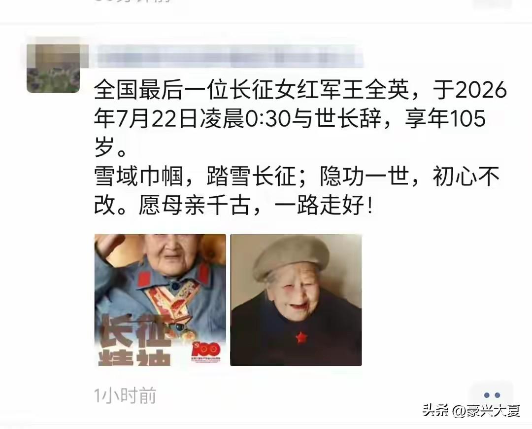 百岁巾帼落幕！全国最后一位长征女红军王全英逝世，享年105岁。
 
2026年7