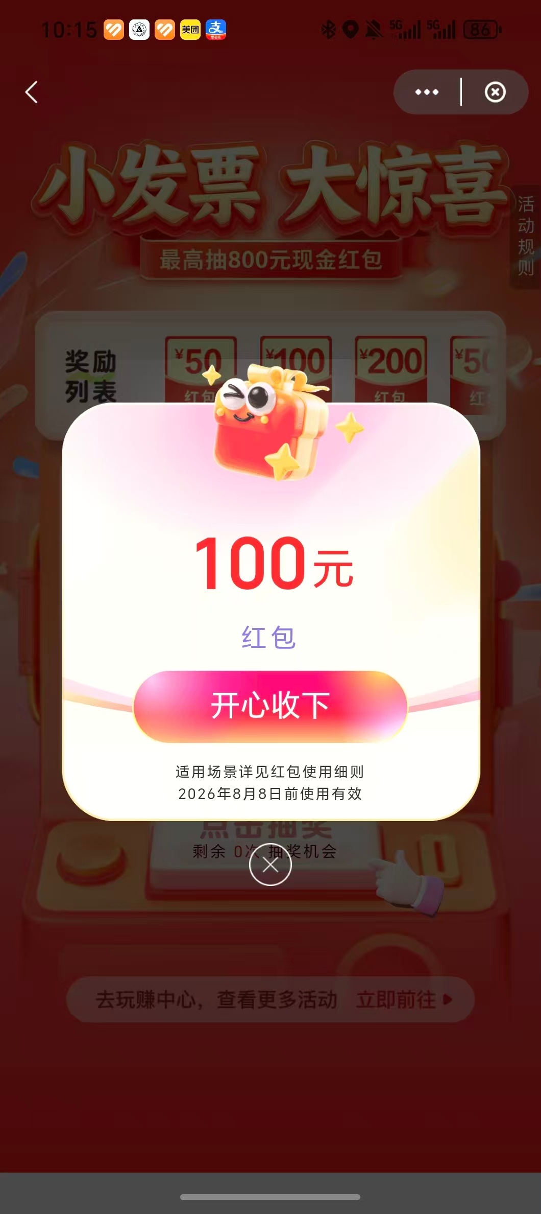 云闪付发票抽奖，抽中了 100 块～