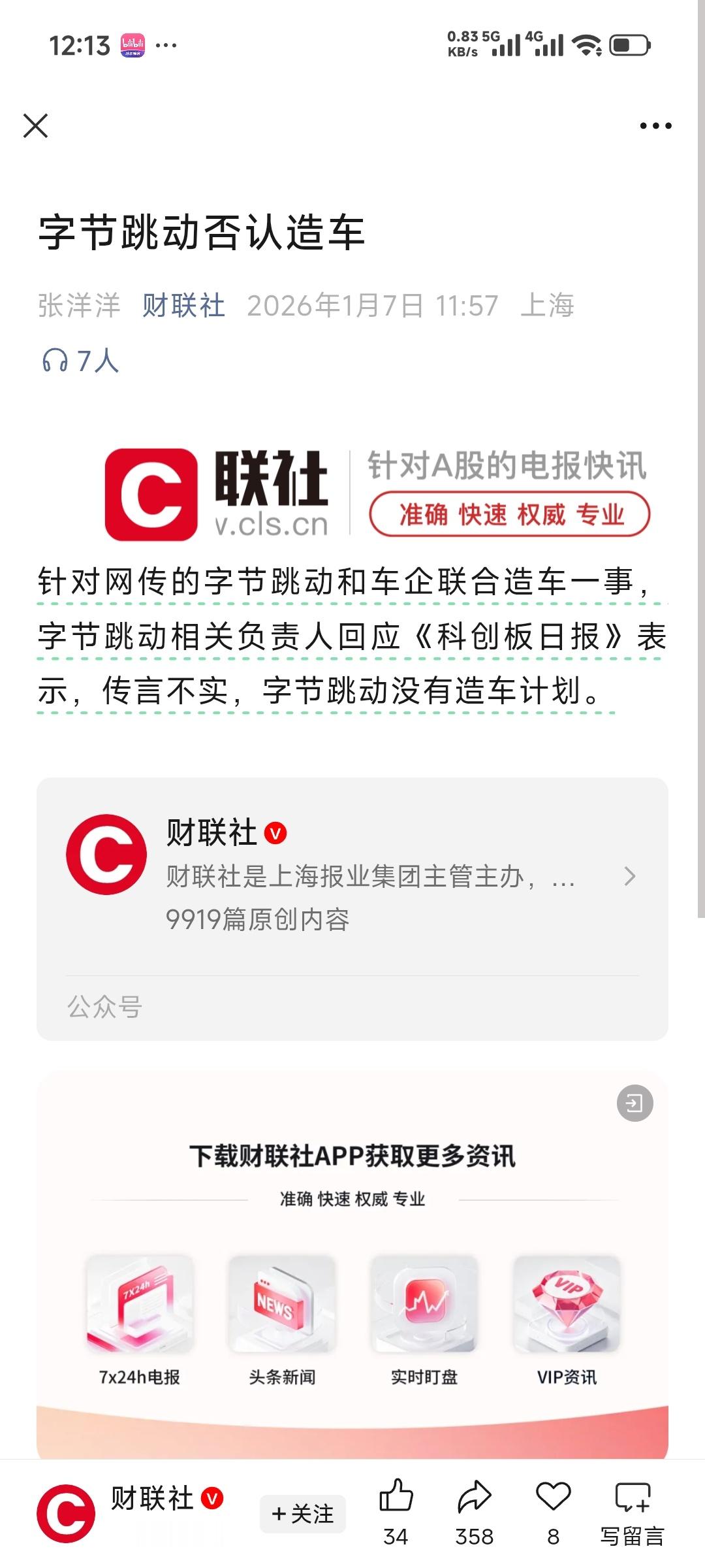 哎呀，字节就这么快速的辟谣了！！ 