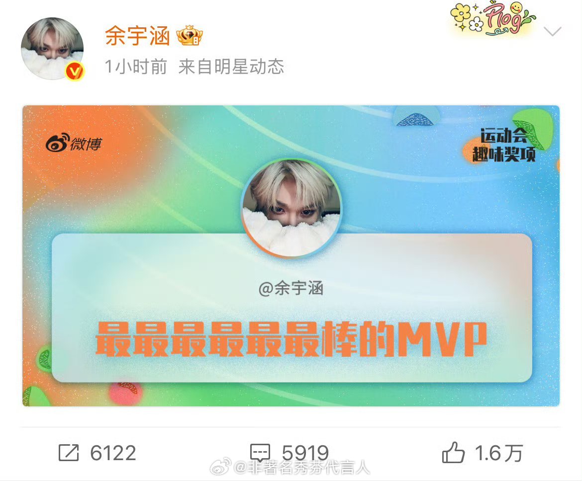 余宇涵MVP奖励今年运动会能保持运动精神，我觉得已经很牛了。 