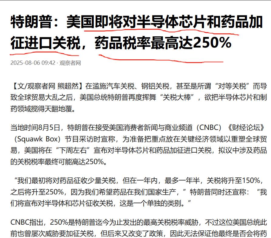 近日，特朗普表示美国即将对半导体芯片和药品加征进口关税，药品税率最高达250%！