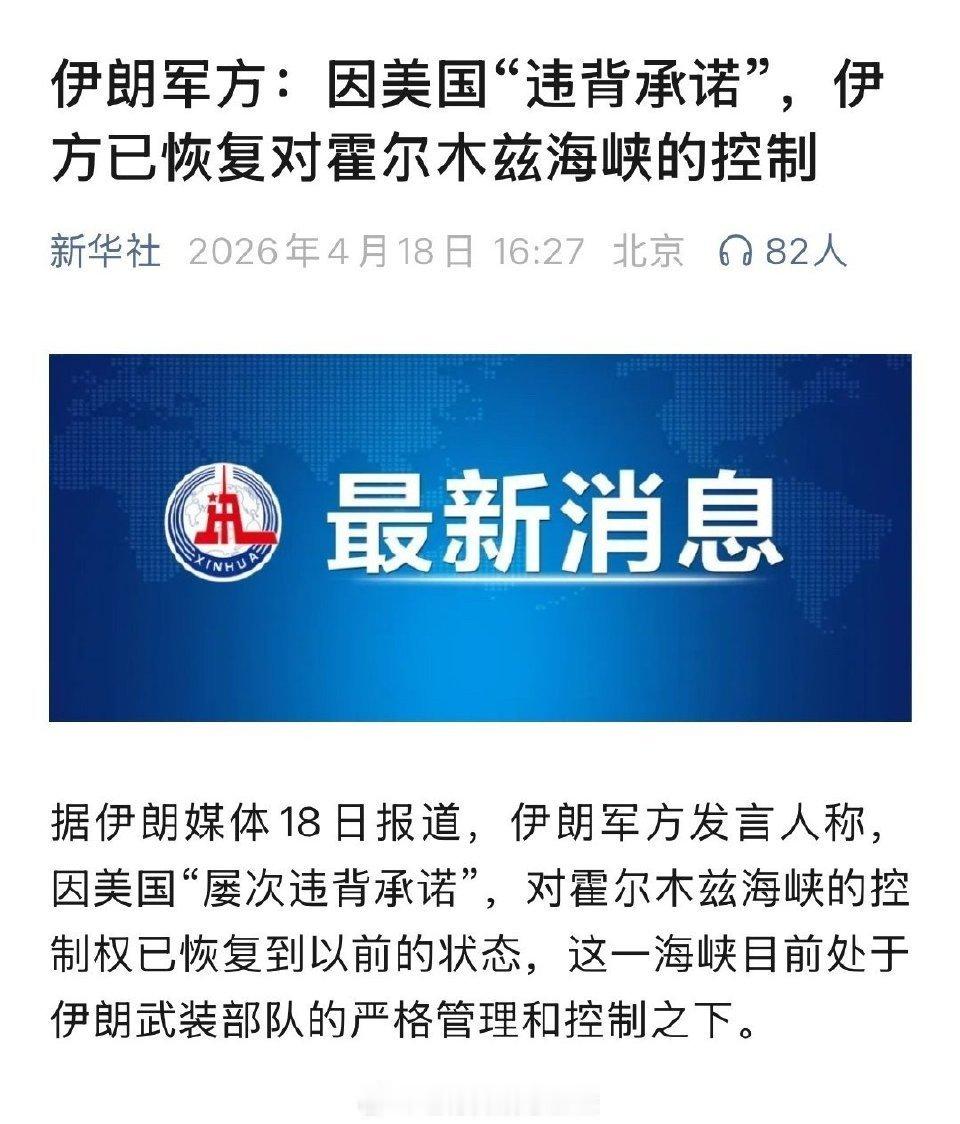 伊朗恢复对霍尔木兹海峡的控制 这是对特朗普的最大打脸！他刚刚宣布感谢伊朗，并且说