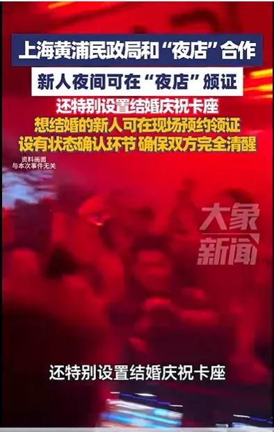 上海黄浦区民政局与大型夜店合作，推动情侣登记结婚，引起许多议论。

民政局和夜店