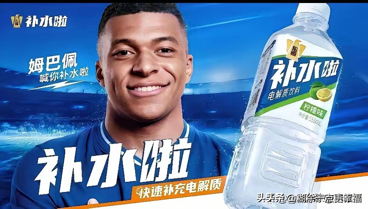 现在看来，姆巴佩幸亏没有代言“六个核桃”，要不然品牌就被他毁了。他“补水了”的广