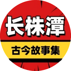 长株潭古今故事集
