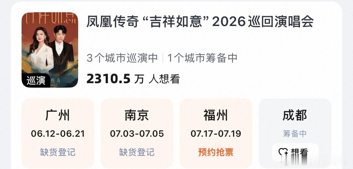凤凰传奇成都演唱会筹备中据相关平台显示：凤凰传奇成都演唱会正在筹备中。狠狠期待了