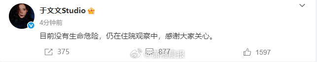 #于文文仍在住院观察中#【#于文文目前没有生命危险#】2月1日晚，于文文工作室发