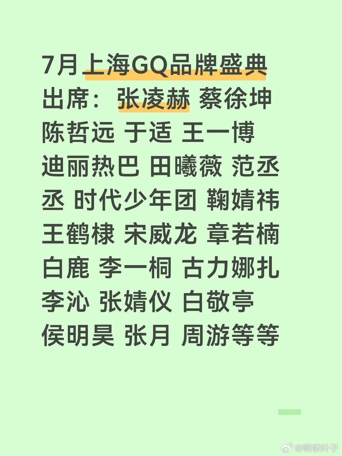 7月上海GQ品牌盛典出席：张凌赫 蔡徐坤 陈哲远 于适 王一博 迪丽热巴 田曦薇