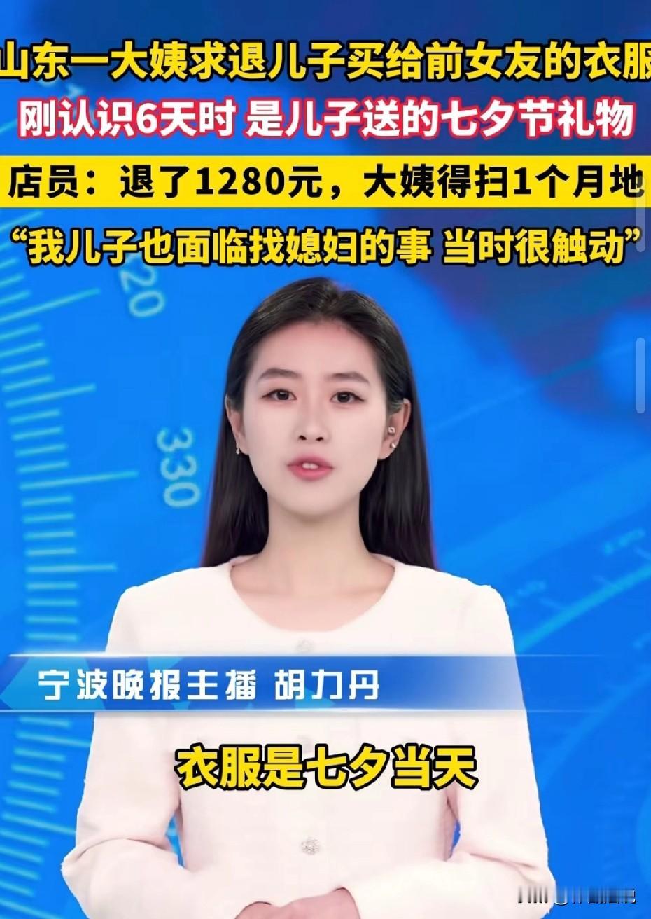 山东淄博，一大妈来到女装店，想退一件1280元的衣服。大妈称，这是儿子和女孩才认