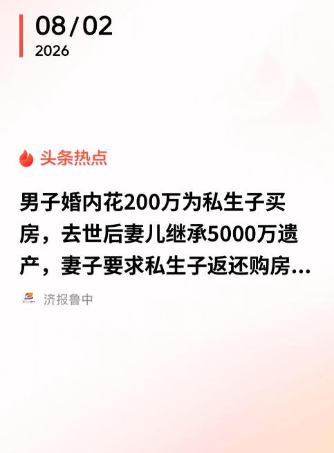 8月1日报道，安徽黄山一个男子，背着老婆偷偷拿出 200 万，给私生子买了房。后