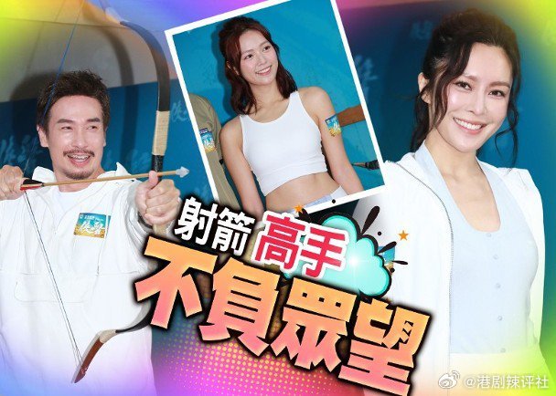 視帝陳豪、張曦雯、馬貫東、譚凱琪及游嘉欣等今日（11日）現身長沙灣射箭場，為新劇
