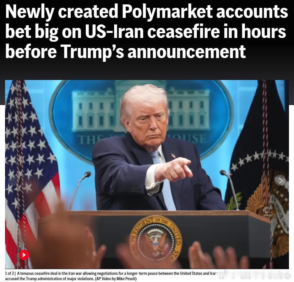 在预测市场 Polymarket 上，一组新创建的账户在“美伊是否会在4月7日达