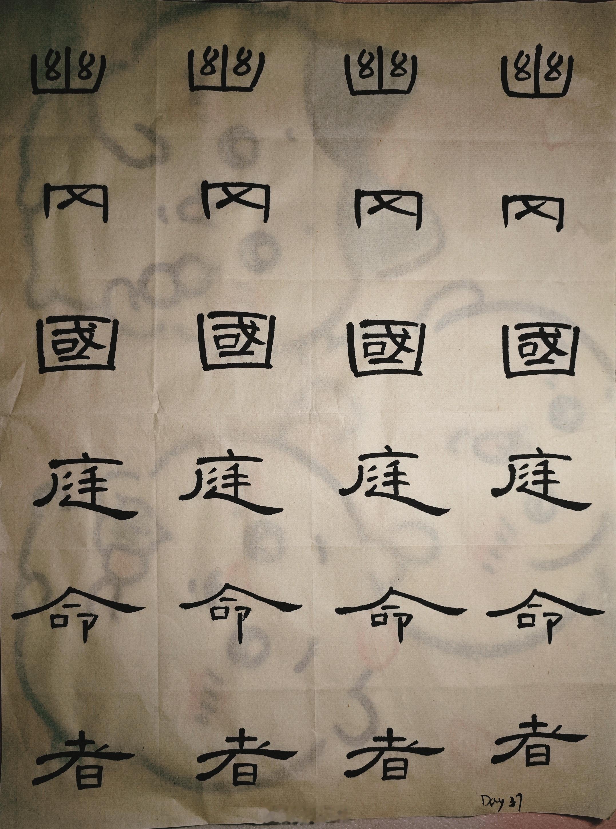 隶书 Day 37：喜欢“在”“者”隶书