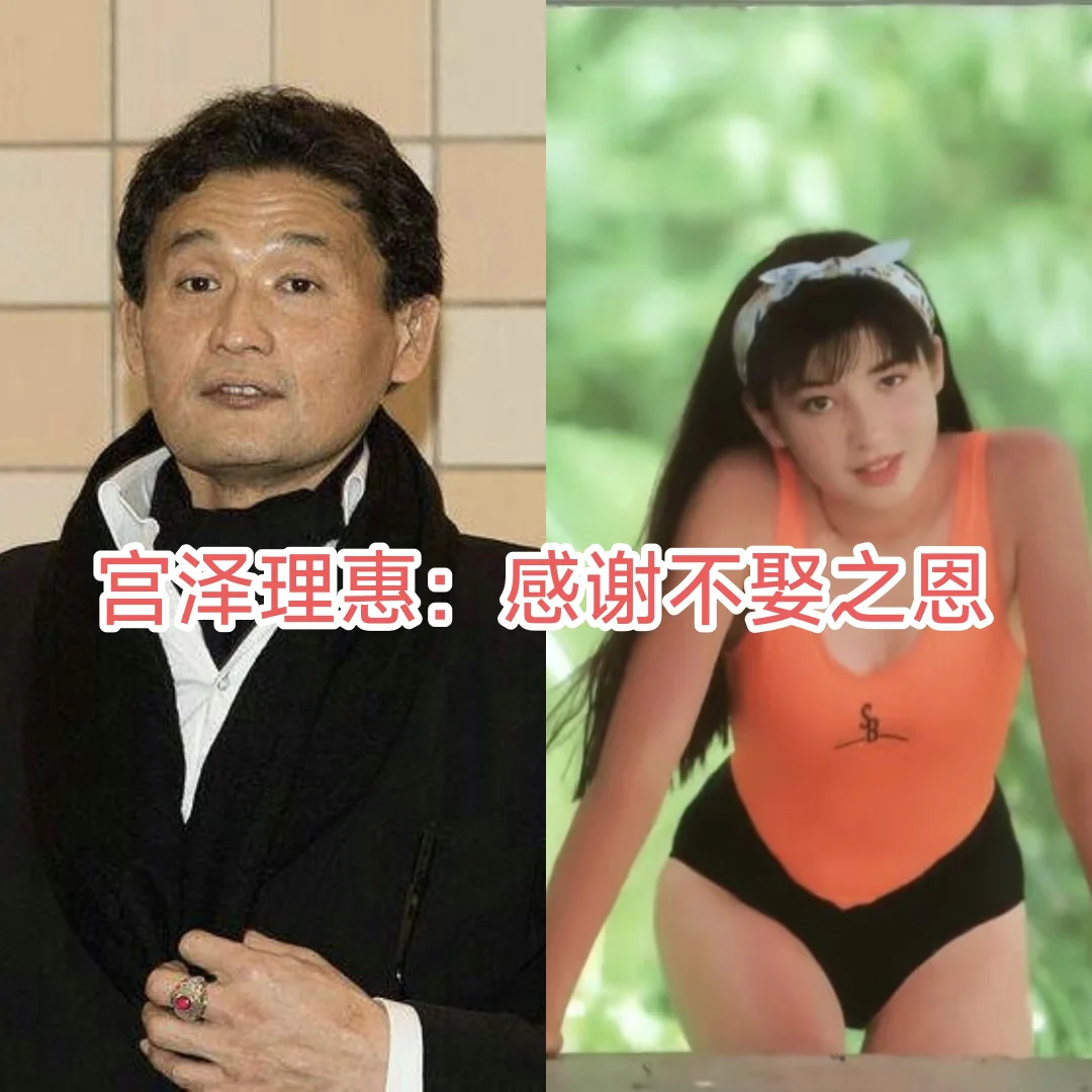 宫泽理惠也有配不上的人（三）