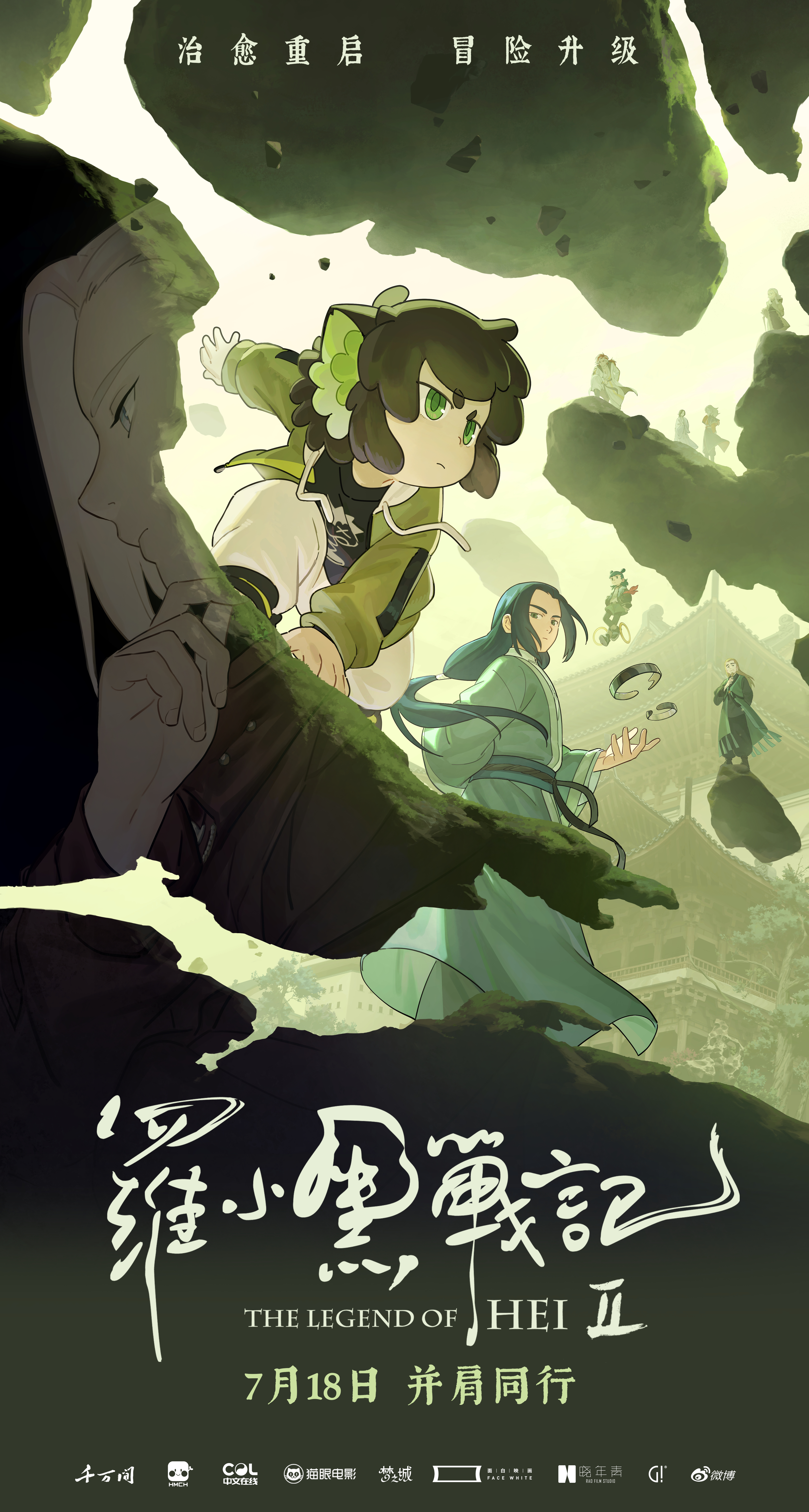 电影罗小黑战记2 《罗小黑战记2》发布“并肩破局”版海报，小黑与师父无限立于时空