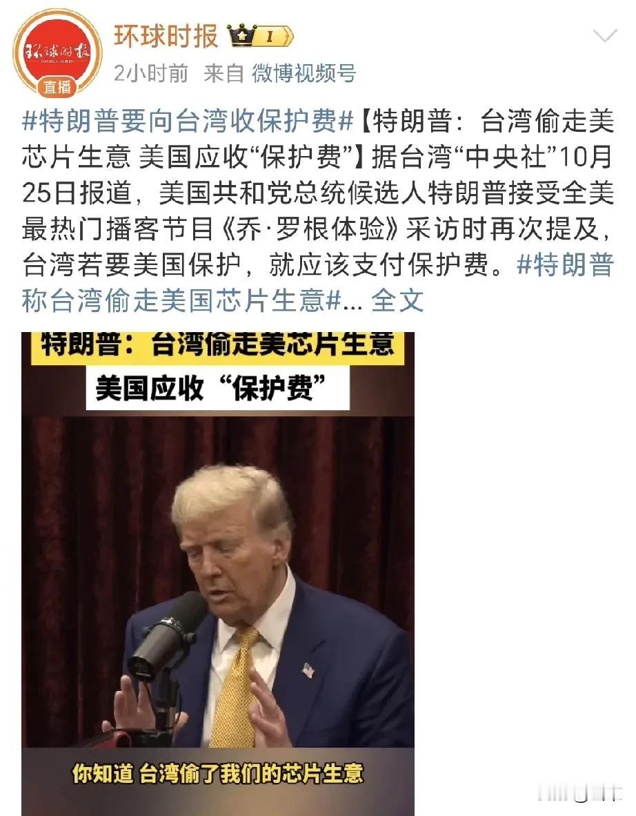 川普果然不负所望，搞钱能力一流，还没当上就开始考虑收保护费的事了，各位小弟们可要