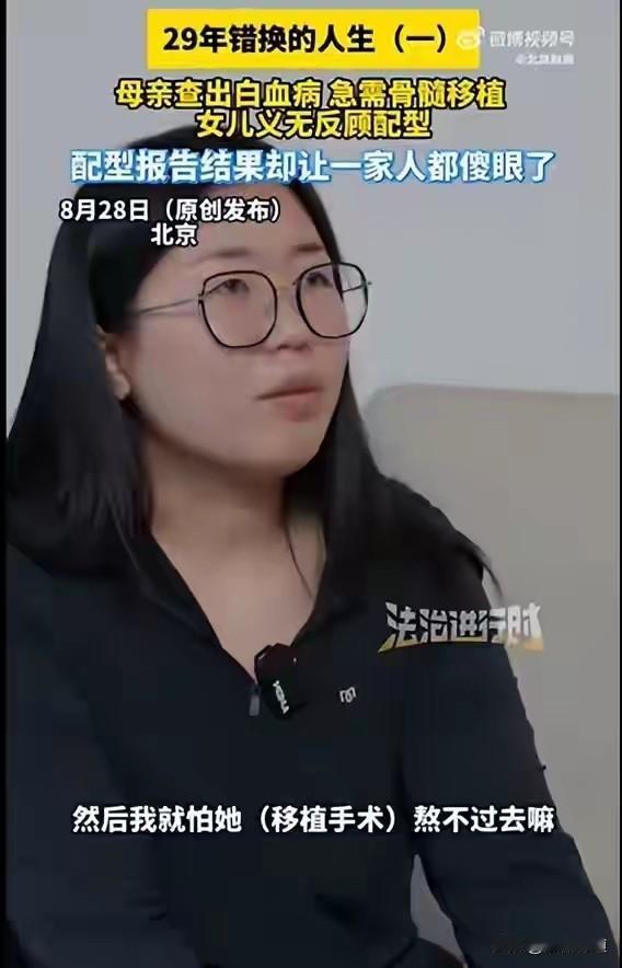 为救母亲骨髓配型，意外揭开29年身世之谜！”北京一位29岁女子，在母亲确诊急性白