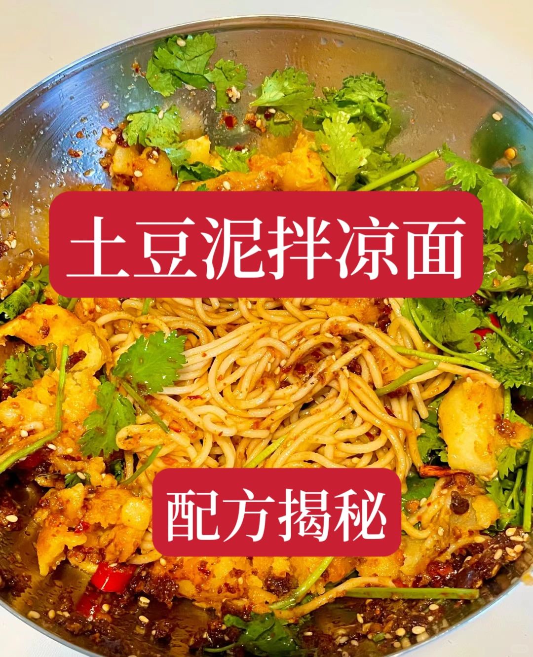 好不容易才拿到的土豆泥拌凉面技术。有凉面的劲道和土豆泥的软糯。喜欢的赶快收藏保存