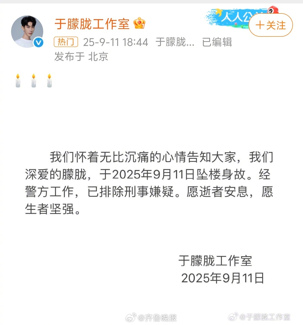 【#于朦胧工作室发布讣告#】9月11日18点44分，发布讣告，于朦胧已于今日坠楼