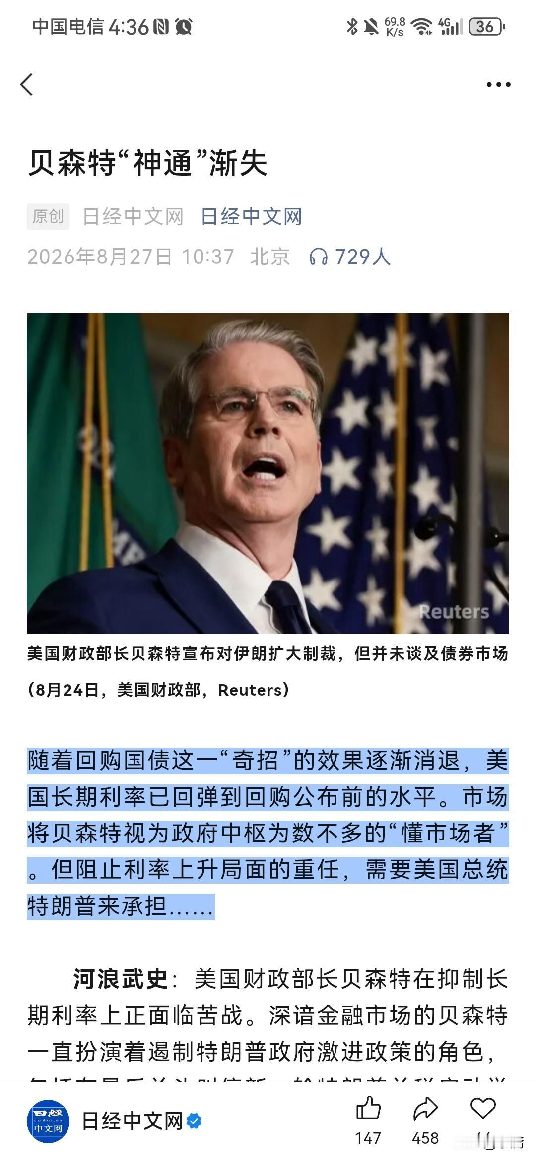 日媒《日经中文网》竟然在其8月27的文章中，非常罕见的批评美国，说贝森特“神通”