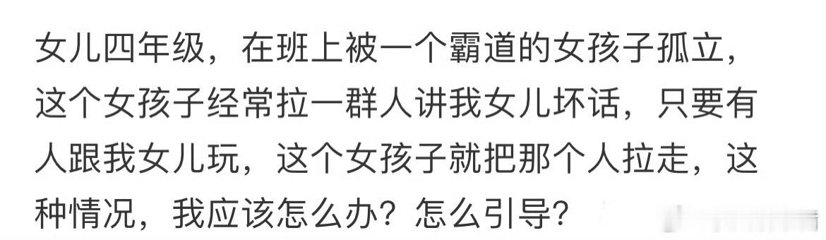 女儿四年级，在班上被一个霸道的女孩子孤立[哆啦A梦害怕] ​ ​​​