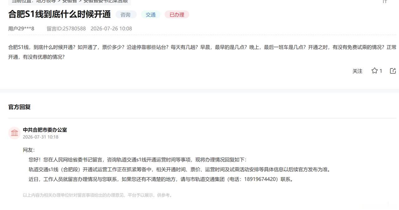 合肥地铁7号线已经开通了，地铁S1号线到底什么时候开通？
轨道的回复还是没看懂，