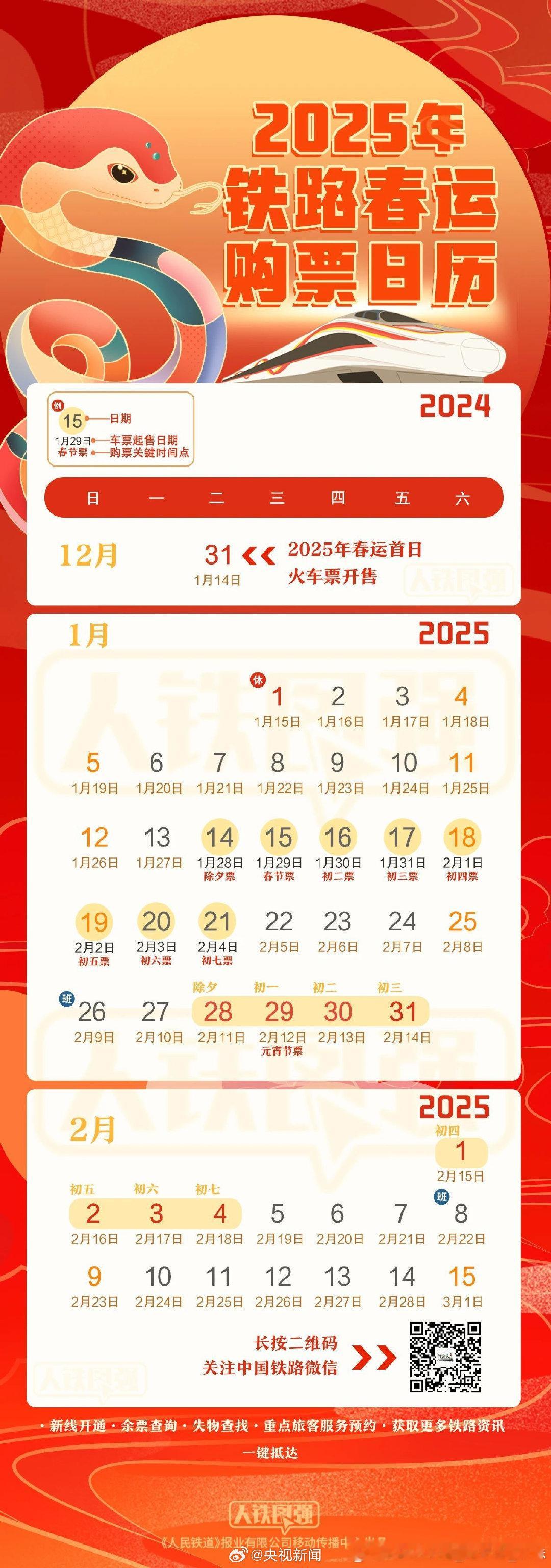 2025春运火车票开售 2025春运抢票日历：2025年春运将于1月14日启动，