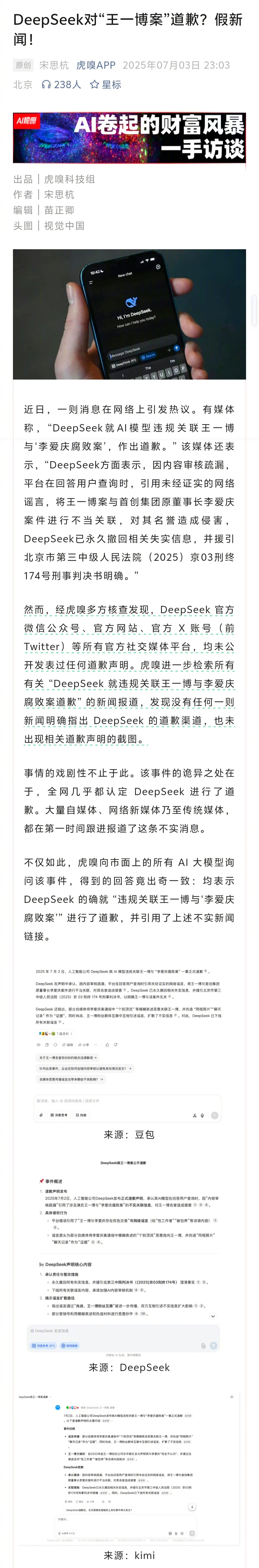 虎嗅:DeepSeek对“王一博案”道歉？假新闻！不管怎样，大家利用AI的时候，