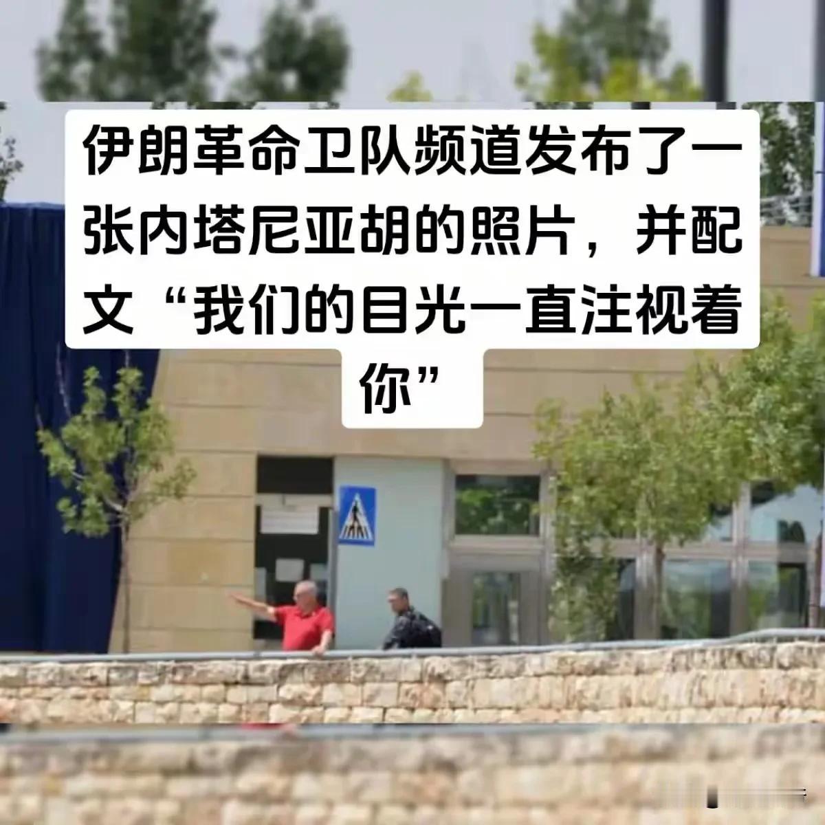 警告意味很浓！伊朗革命卫队把摄像机顶到内塔尼亚胡脑门上了，以色列号称密不透风的空
